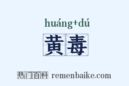 黄毒是什么意思的图片